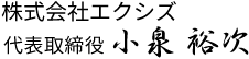 株式会社エクシズ 代表取締役　小泉 裕次